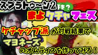 【スプラ２フェス】マヨネーズでオムライス作ってみたらカオスだった件
