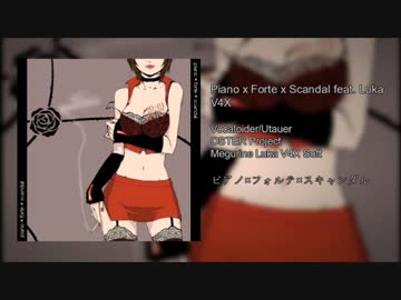 【Vocaloid カバー】ピアノxフォルテxスキャンダル  feat. Megurine Luka V4X