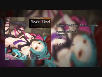 【Vocaloid カバー】Sweet Devil feat. MEIKO Power
