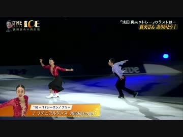 浅田真央 THEICE 2017 大阪公演 大輔 ラフコン第2番 + 真央 リチュアルダンス