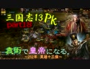 【三国志13PK】【ゆっくり実況】袁術で皇帝になる。part18