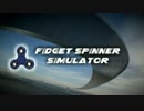 【実況】高評価ゲーム探訪記 【Fidget Spinner Simulator】