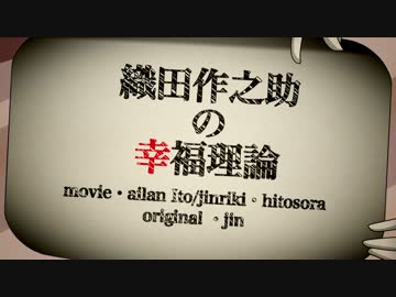 【手描き文スト替え歌】織/田/作/之/助/の幸/福/理/論【文スト×陽炎企画】