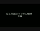 脳筋探偵のラルフ殺人事件！　中編(ゆっくり実況)