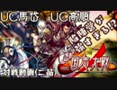 UC馬岱】陥陣営が強すぎる!?ノーマル縛りで三国志大戦65(二品