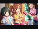 【アイマスRemix】恋のHamburg♪【五十嵐響子誕生祭2017】