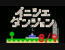 【実況】夏休み企画！一日10分進めるイニシエダンジョン【8/9】