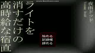 【高時給な宿直】ホラーな１週間！3日目【ゲーム納涼祭】