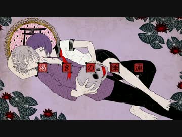 渇きの睡蓮　歌ってみた－遊