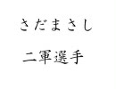 さだまさし 二軍選手