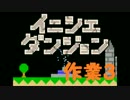 【実況】夏休み企画！一日10分進めるイニシエダンジョン【作業3】