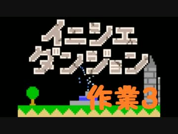 【実況】夏休み企画！一日10分進めるイニシエダンジョン【作業3】