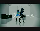 【MMD刀剣乱舞】フラジール【モーショントレース】