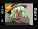 野獣先輩古明地こいし説.satori