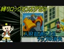 [華のある縛り実況]ロックマンエグゼ2：Part22