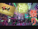 【スプラトゥーン２】神！！降臨祭【マヨ派】