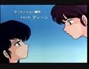 めぞん一刻OP集+おまけ（高音質化バージョン）