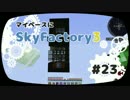 【Minecraft】マイペースにSkyFactory3 #23【ゆっくり実況】