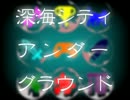 【合/唱】深/海/シ/テ/ィ/ア/ン/ダ/ー/グ/ラ/ウ/ン/ド【EX-AID】