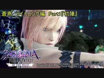 【DFFAC】蒼燕のDFFACソロプレイ編　Part1【ライトニング　ダイヤD】