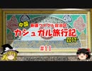 2017 弾丸中国・カシュガル旅行記 #11 早朝散歩＆モスク→空港へ