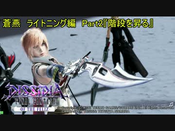 【DFFAC】蒼燕のDFFACソロプレイ編　Part2【ライトニング　ダイヤD】