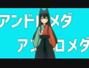 【うらら迷路帖UTAU音源】アンドロメダアンドロメダ feat.紺