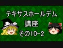 【ゆっくり】テキサスホールデム講座#10-2【ポーカー】