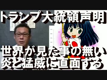 トランプ緊急声明「北は今までに無い炎と猛威に直面」盛り上がる米世論