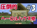 【ゆっくり】のんびりマイクラ#3【minecraft】