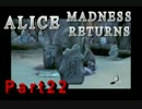 狂気のワンダーランドを縛りプレイ　Part22
