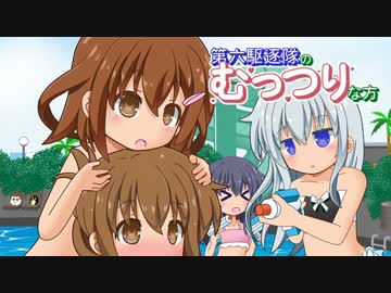 【艦これ】第六駆逐隊のむっつりな方～はわわ恥ずかしいよぉ【手描き】