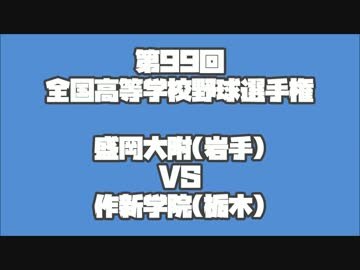 第99回全国高等学校野球選手権大会一回戦、盛岡大附vs作新学院