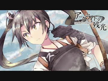 【艦これ】アークライトの残光【瑞鶴オリジナル曲】/ Trinity Note