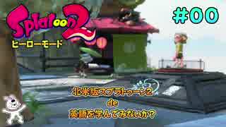 #00【ゲームで英語学習】北米版スプラトゥーン２ ヒーローモード編