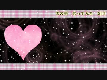 雪の華　歌ってみた【朝月】