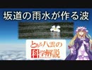 とある八雲の科学解説 『坂道の雨水が作る波』