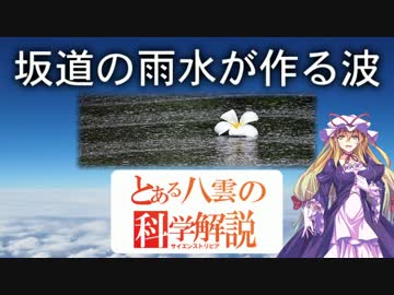 とある八雲の科学解説 『坂道の雨水が作る波』