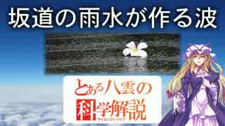 とある八雲の科学解説 『坂道の雨水が作る波』