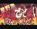 【歌ってみた】地獄でなぜ悪い【クナイ】