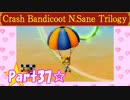 【実況】ノロコの人がクラッシュバンディクーブッとび3段もりを本気で遊んでみた☆part37