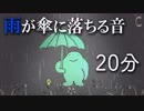 【音フェチ/ASMR】雨が傘に当たる音 20分間【ASMRクリーチャーズ】