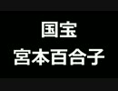 青空文庫朗読　国宝　宮本百合子【ゆっくり音声】アクセント無し