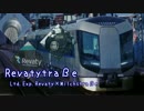 【特急リバティ】Revatytraße