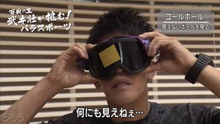 [武井壮のパラスポーツ真剣勝負] 武井壮がゴールボールで武者修行！| ひるまえほっと | NHK