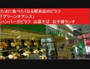 たまに食べたくなる喫茶店のピラフ　「グリーンオアシス」ハンバーグピラフ　山菜そば　お子様ランチ