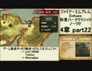 初見ハードノーリセで、待ちに待ったファイアーエムブレム Echoes! part63