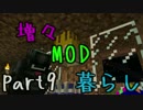 【実況】増々MOD暮らし part9【Minecraft】