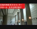 広島市南区民文化センター　大ホール　壮大な吹き抜け　大空間