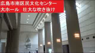 広島市南区民文化センター　大ホール　壮大な吹き抜け　大空間